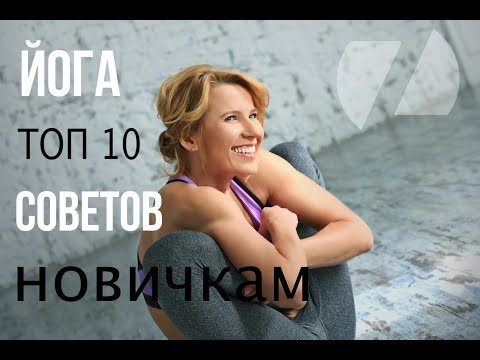 Видео: ЙОГА ТОП 10 СОВЕТОВ НОВИЧКАМ