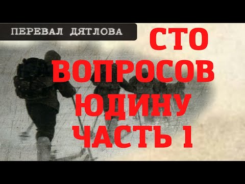 Видео: Группа Дятлова. Сто вопросов Юрию Юдину. Часть первая