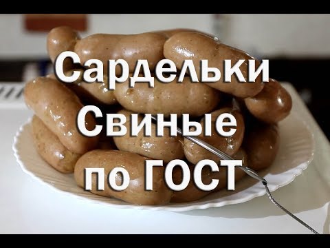 Видео: Свиные сардельки по ГОСТ, в натуральной оболочке