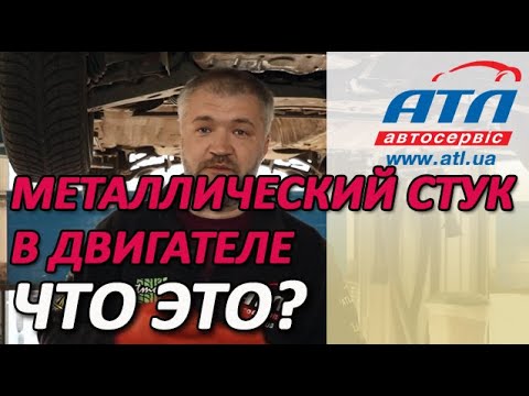 Видео: Металлический шум или стук в двигателе | Что может быть