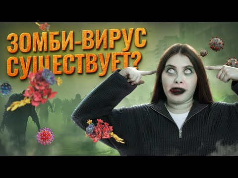 Видео: Правда ли, что зомби-вирус может существовать? | Вирусы и прионы | Биология ЕГЭ | Умскул