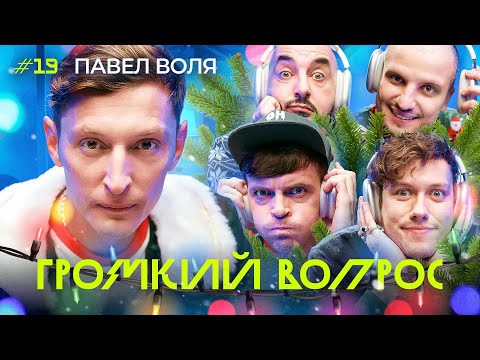 Видео: ГРОМКИЙ ВОПРОС с Павлом Волей | С Новым Годом!