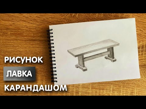 Видео: Как нарисовать лавочку карандашом | Рисунок для начинающих поэтапно
