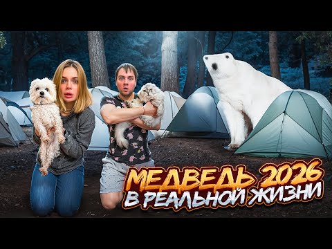 Видео: МЕДВЕДЬ 2026 В РЕАЛЬНОЙ ЖИЗНИ В ЗАКОЛДОВАННОМ ЛЕСУ | 24 ЧАСА В ЗВЕРОЛАГЕРЕ