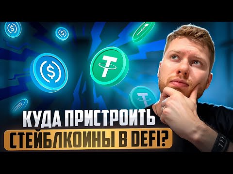 Видео: КАК ЗАРАБАТЫВАТЬ НА СТЕЙБЛКОИНАХ В DeFi, РАЗБИРАЕМ РАЗНЫЕ СТРАТЕГИИ И НЮАНСЫ ОТ А ДО Я!
