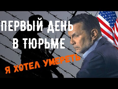 Видео: Майкл Франчезе : Мой первый день в тюрьме это Ад