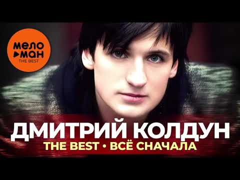 Видео: Дмитрий Колдун - The Best - Всё сначала