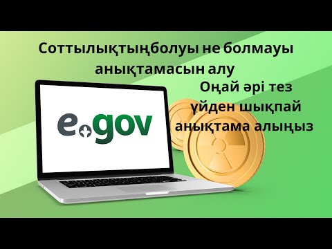 Видео: Еговтан соттылық болуы не болмауы туралы анықтама алу