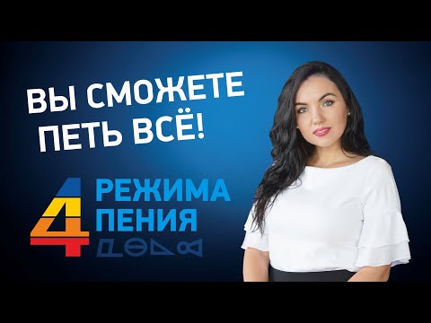 Видео: Основные вокальные режимы по методу Complete Vocal Technique: Как петь и Как звучат на практике