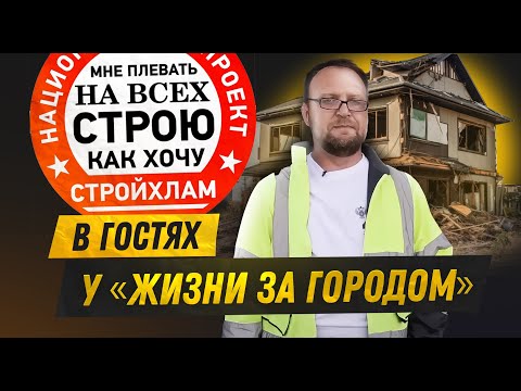 Видео: «СТРОЙХЛАМ» в гостях у «Жизни за городом»