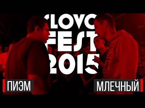 Видео: SLOVOFEST 2015: ПИЭМ vs. МЛЕЧНЫЙ