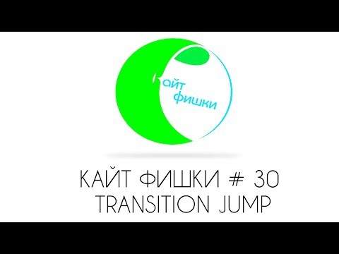 Видео: КАЙТ ФИШКИ # 30 TRANSITION JUMP