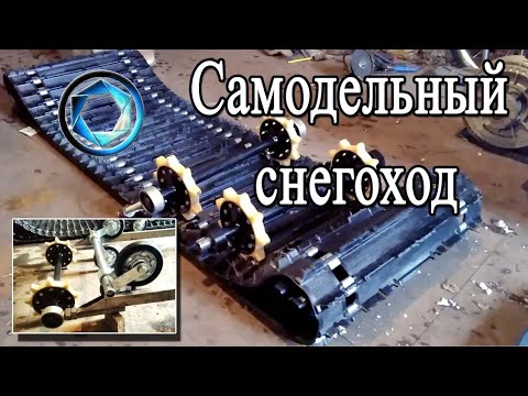 Видео: Самодельный снегоход, часть 1. Начало сборки.