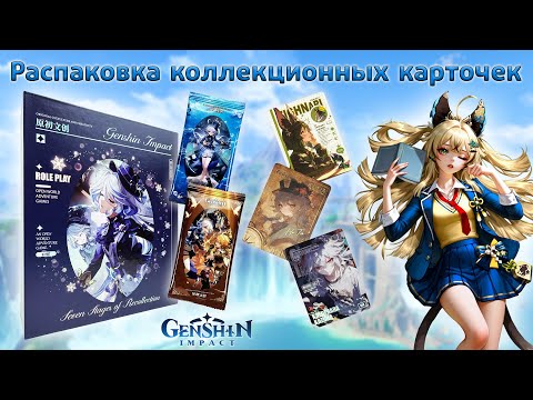Видео: Бокс Genshin Impact суприм Role Play | Распаковка коллекционных карточек