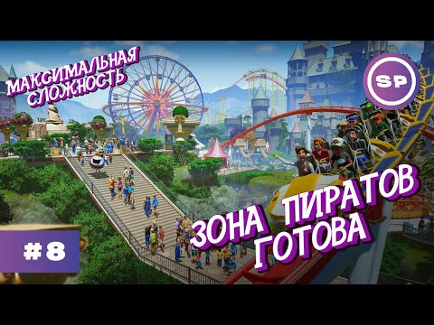 Видео: PLANET COASTER #8 || Максимальная сложность || ПОСЛЕДНИЕ ШТРИХИ В ЗОНЕ ПИРАТОВ