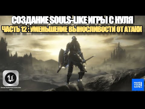 Видео: Курс по созданию Souls-Like игры с нуля в Unreal Engine. Часть 12 - Уменьшение выносливости от атаки