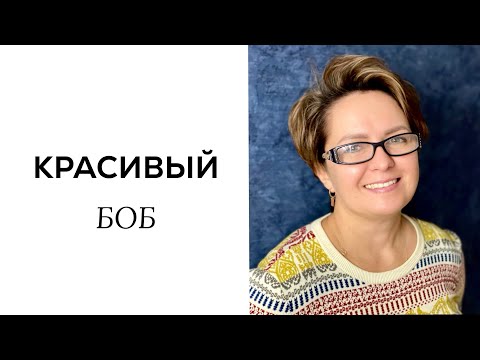 Видео: БОБ. Короткая классическая стрижка 💇