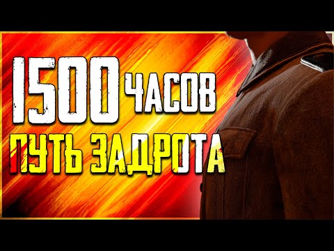 Видео: 1500 часов спустя - Путь задрота в Battlefield V