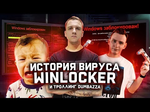 Видео: История вируса WinLocker - Как DUMBAZZ "взламывает" школьников в csgo через termux