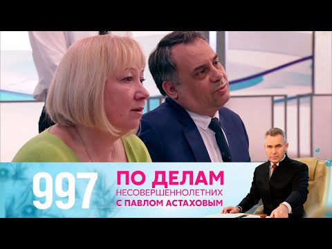 Видео: По делам несовершеннолетних | Выпуск 997