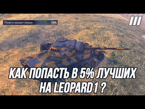 Видео: Попытка попасть в 5% лучших на Leopard 1