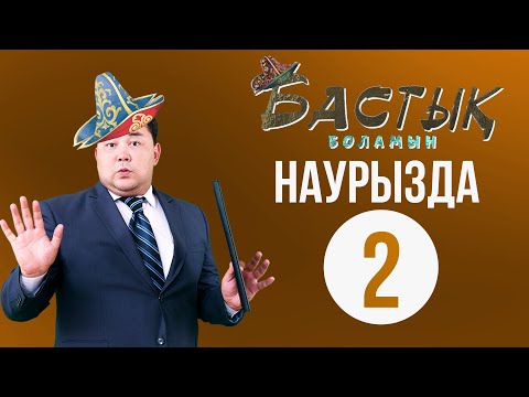 Видео: Наурызда. Бастық боламын | Бастык Боламын | 2 СЕРИЯ