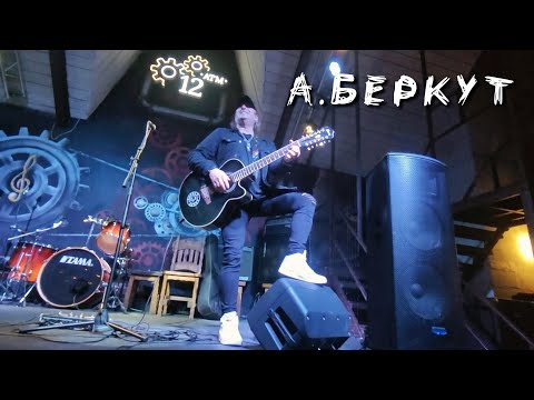 Видео: Артур Беркут | Акустика, творческий вечер | Подольский клуб "12 ATM"| 14.05.2021