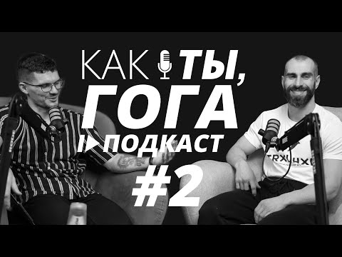 Видео: #2 Как ты? Гога Тупурия/Фарма/Нева33/Смаев/Блоггеры