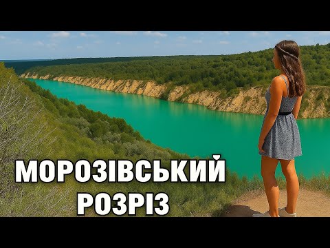 Видео: #VLOG 2. Морозівський розріз 🚣‍♀️