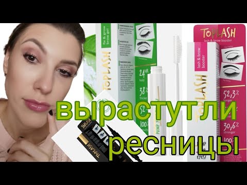 Видео: Top lash - стоит ли покупать!? сыворотка для роста ресниц