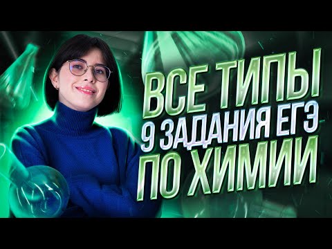 Видео: Все типы 9 задания ЕГЭ по химии | Екатерина Строганова