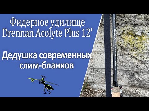 Видео: Drennan Acolyte Plus 12'. Обзор удилища