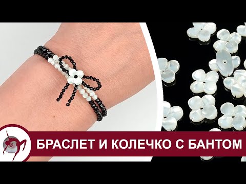 Видео: Как собрать браслет и колечко с бантом из черного турмалина
