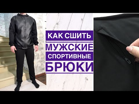 Видео: Как сшить мужские спортивные брюки. Карман на молнии в боковом шве |TIM_hm|