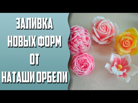 Видео: Заливка новых форм от Наташи Орбели