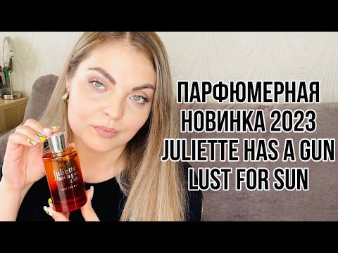 Видео: ПАРФЮМЕРНАЯ НОВИНКА 2023 /JULIETTE HAS A GUNLust For Sun