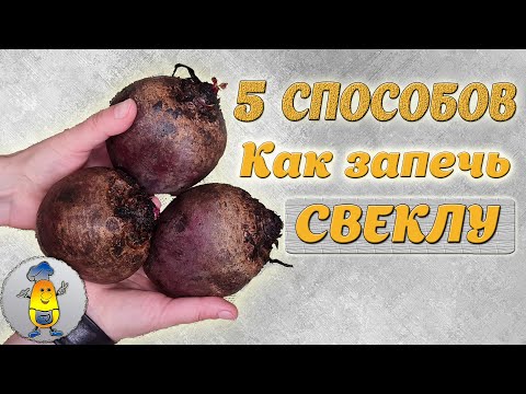 Видео: Запекаем СВЕКЛУ в духовке - 5 РЕЦЕПТОВ | Как запечь свеклу ПРАВИЛЬНО - в кожуре, в фольге, в рукаве