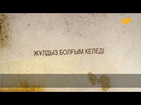 Видео: «Әр үйдің сыры басқа». Жұлдыз болғым келеді