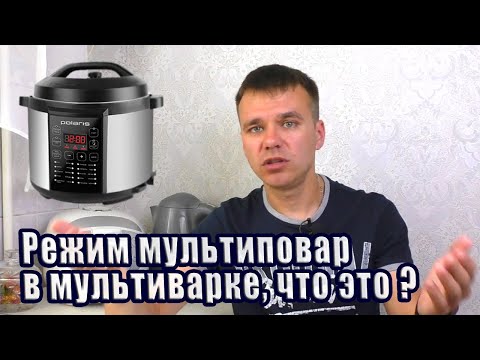 Видео: Режим мультиповар в мультиварке, что это?