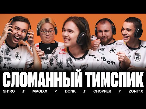 Видео: TEAM SPIRIT: СЛОМАННЫЙ ТИМСПИК