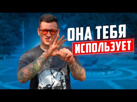 Видео: КАК ДЕВУШКИ ПОЛЬЗУЮТСЯ ТОБОЙ! ДЕВУШКАМ НЕ СМОТРЕТЬ!