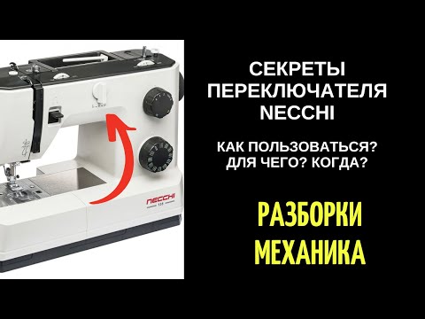 Видео: Секреты переключателя машин НЕЧЧИ/НЕККИ/NECCHI Как пользоваться? Для чего? Когда?