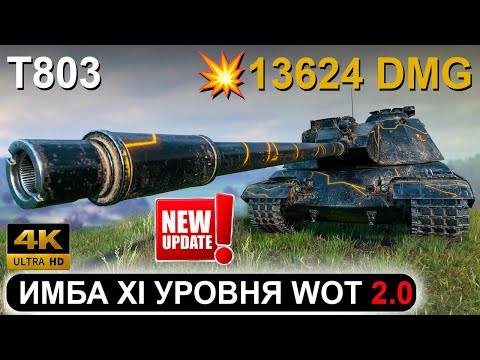 Видео: T803 ● НОВЫЙ ТЯЖЕЛЫЙ ТАНК XI УРОВНЯ ● 13 624 урона и 7 фрагов в World of Tanks ● WOT Replay