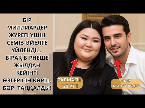Видео: Бұл миллиардер семіз әйелге үйленді Бірнеше жылдан кейін не болғанын қараңыз! Ешкім естімеген әңгіме
