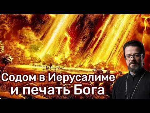 Видео: Содом в Иерусалиме и печать Бога