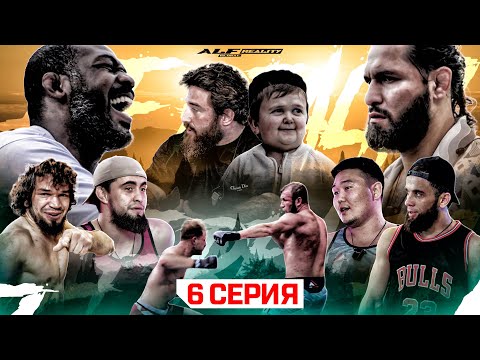 Видео: ALF Reality 2: Джонс VS Масвидаль. КОНФЛИКТ КОВАЛЕНКО! Бой Тандовский VS Букин. МОДЕЛЬ на вилле! #6