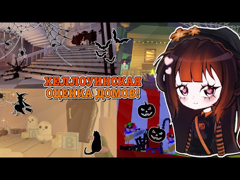 Видео: ХЕЛЛОУИНСКАЯ ОЦЕНКА ДОМОВ В АДОПТ МИ!🎃 ОЦЕНИВАЮ ДОМА ПОДПИСЧИЦ!🤩 | ROBLOX ADOPT ME Kroshka_Nastia
