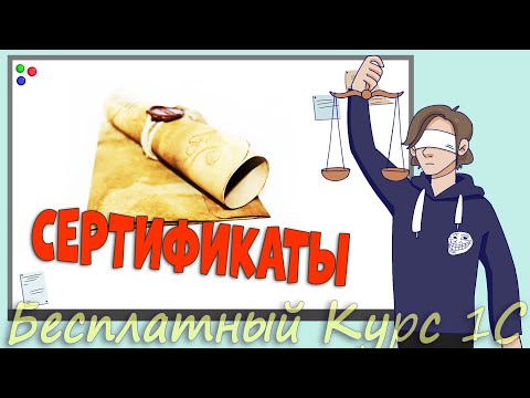 Видео: Сертификаты 1С:Профессионал/Специалист/Эксперт и прочие левые