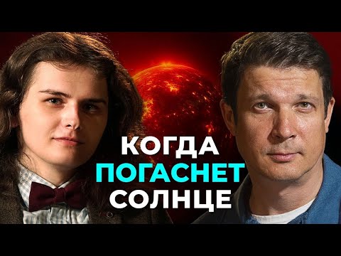 Видео: 💥СОЛНЦЕ УМРЕТ — и мы станем свидетелями? Как наша звезда превратится в космическое чудовище!