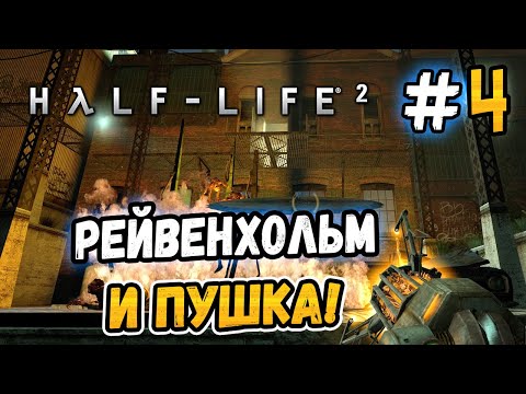 Видео: ГРАВИ-ПУШКА И РЕЙВЕНХОЛЬМ! – Half-Life 2 - #4